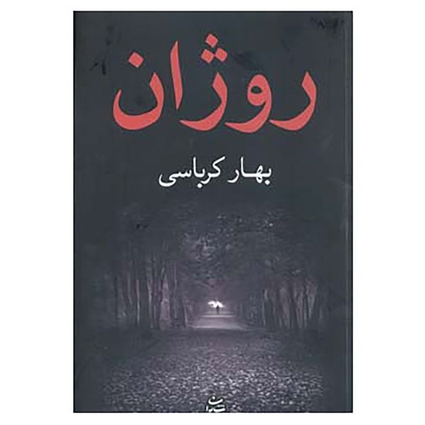 کتاب روژان اثر بهار کرباسی