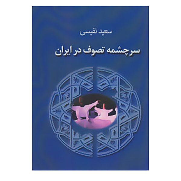 کتاب سرچشمه تصوف در ایران اثر سعید نفیسی