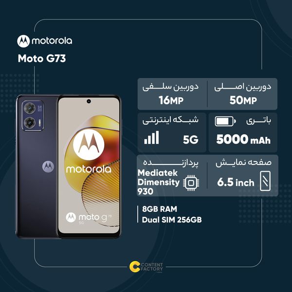 گوشی موبایل موتورولا مدل Moto G73 دو سیم کارت ظرفیت 256 گیگابایت و رم 8 گیگابایت