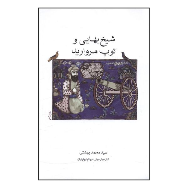 کتاب شيخ بهايي و توپ مرواريد  اثر محمد بهشتي انتشارات روزنه 