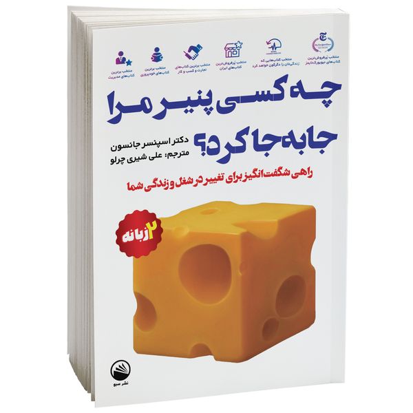 کتاب چه کسی پنیر مرا جا‌به‌جا کرد اثر دکتر اسپنسر جانسون نشر سبو