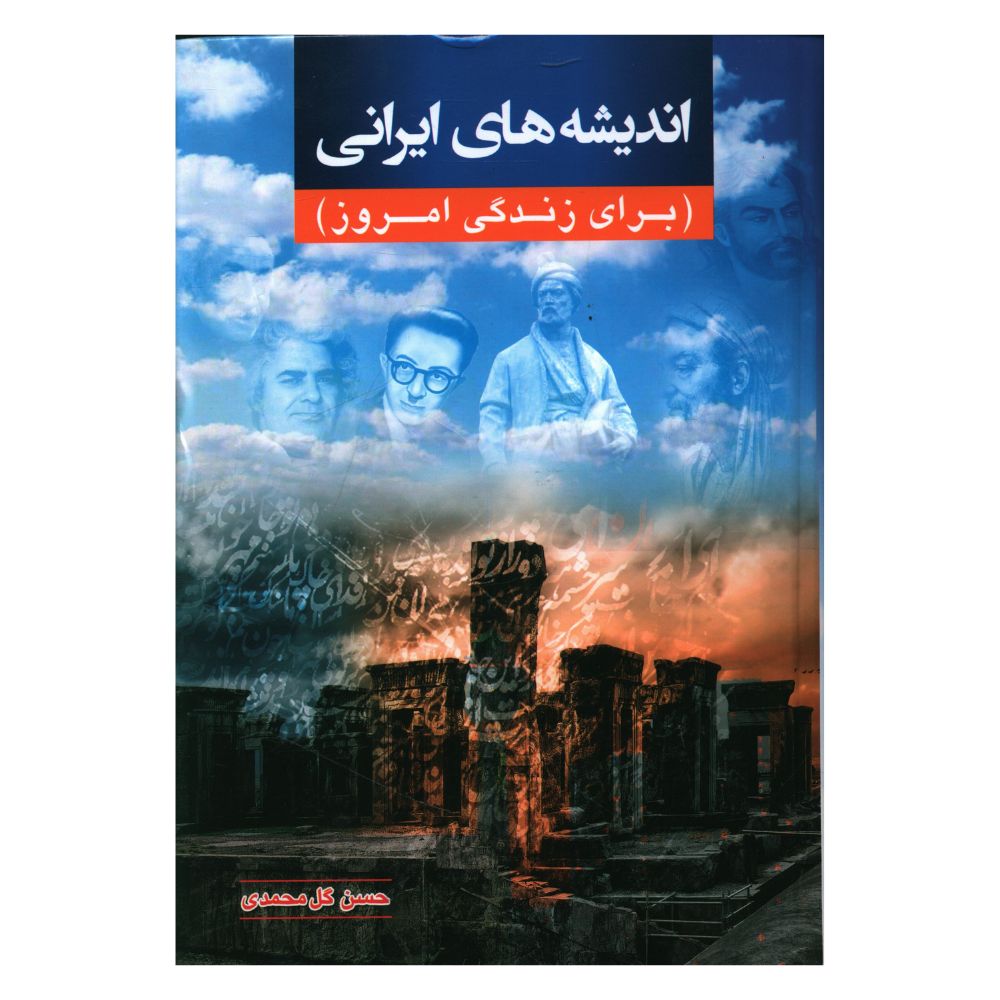کتاب اندیشه های ایرانی اثر حسن گل محمدی انتشارات سایه سخن 