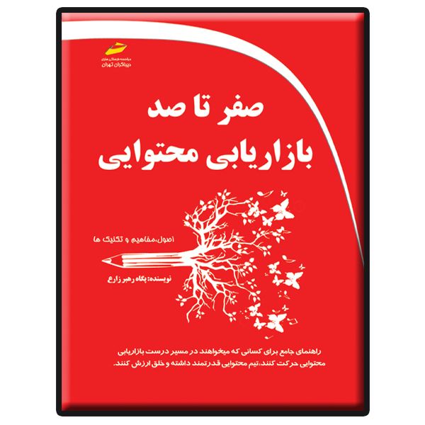 کتاب صفر تا صد بازاریابی محتوایی اثر پگاه رهبر زارع انتشارات دیباگران تهران