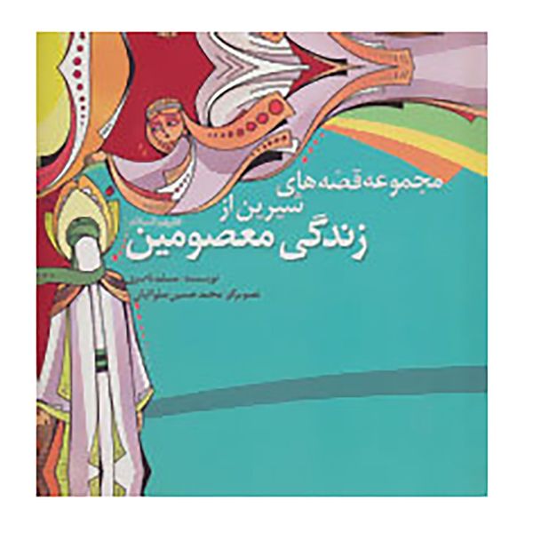 کتاب مجموعه قصه های شیرین از زندگی معصومین اثر مسلم ناصری