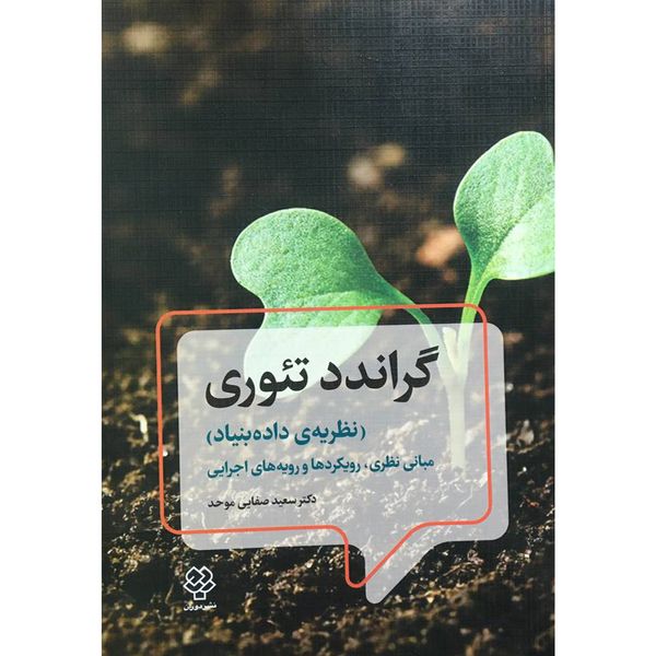 کتاب گراندد تئوری اثر سعيد صفايي موحد نشر دوران