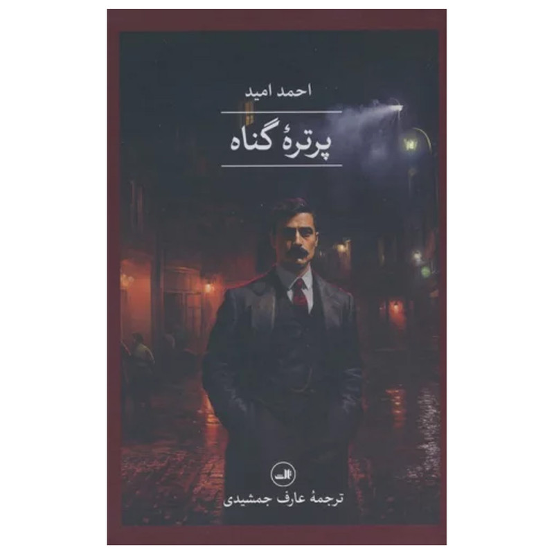 کتاب پرتره گناه اثر احمد اميد نشر ثالث