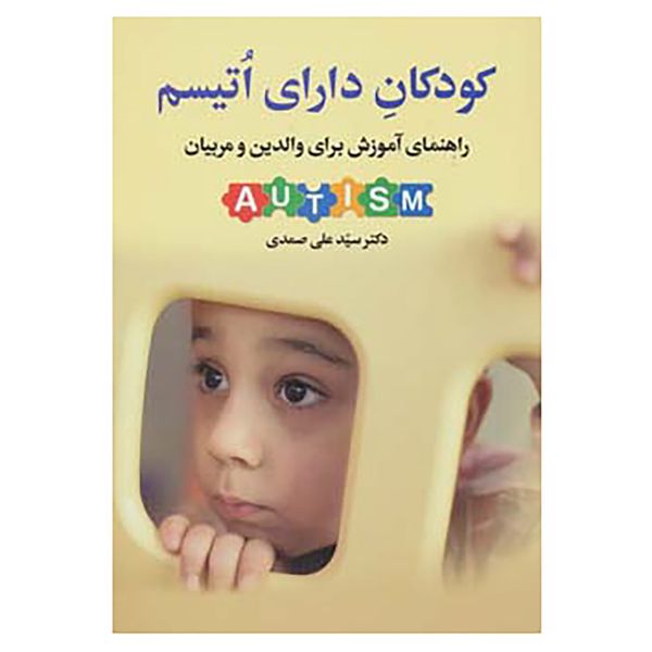 کتاب کودکان دارای اتیسم اثر علی صمدی