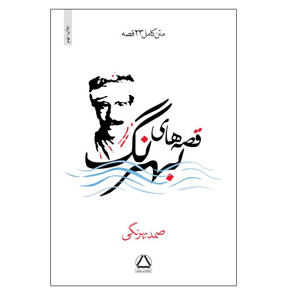 کتاب قصه های بهرنگ اثر صمد بهرنگی نشر مجید