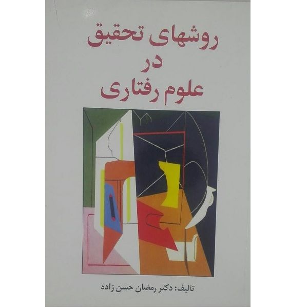 کتاب روشهای تحقیق در علوم رفتاری اثر رمضان حسن زاده انتشارات ساوالان 