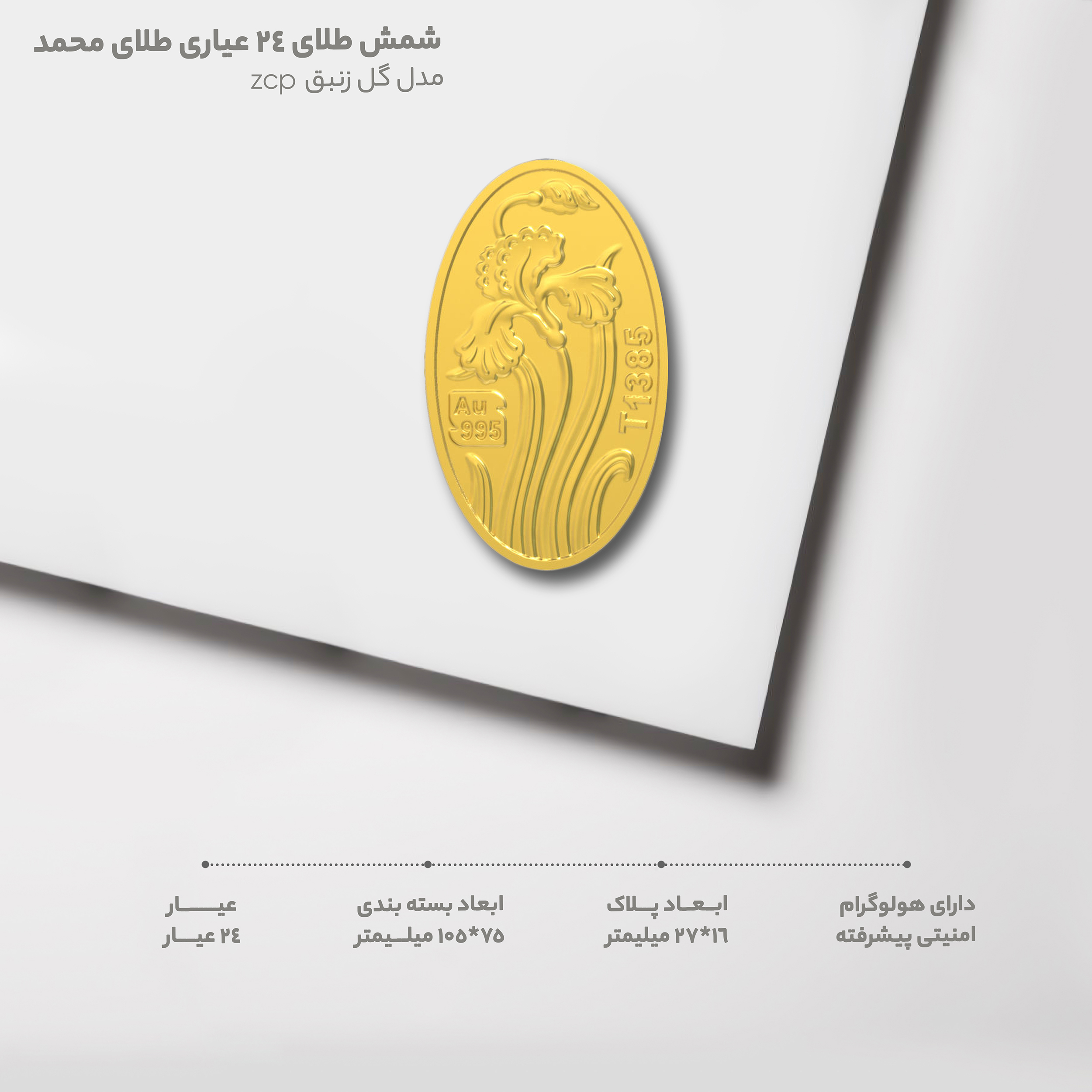 شمش طلا 24 عیار طلای محمد مدل گل زنبق zcp