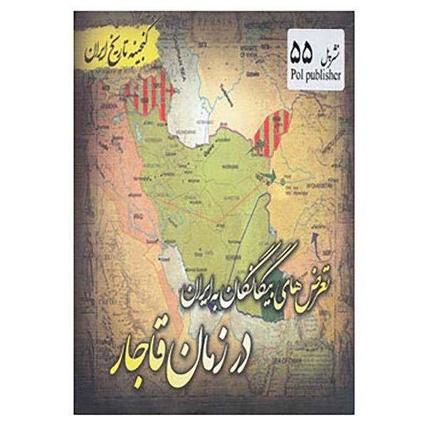 کتاب گنجینه تاریخ ایران55 اثر سعید قانعی
