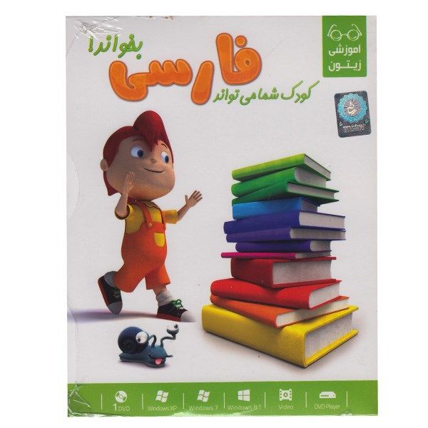 مجموعه آموزشی کودک شما می تواند فارسی بخواند