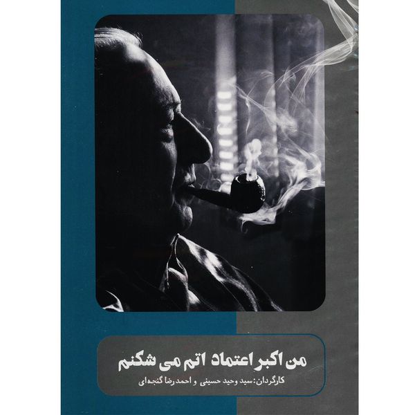 مستند من اکبر اعتماد اتم می شکنم اثر وحید حسینی