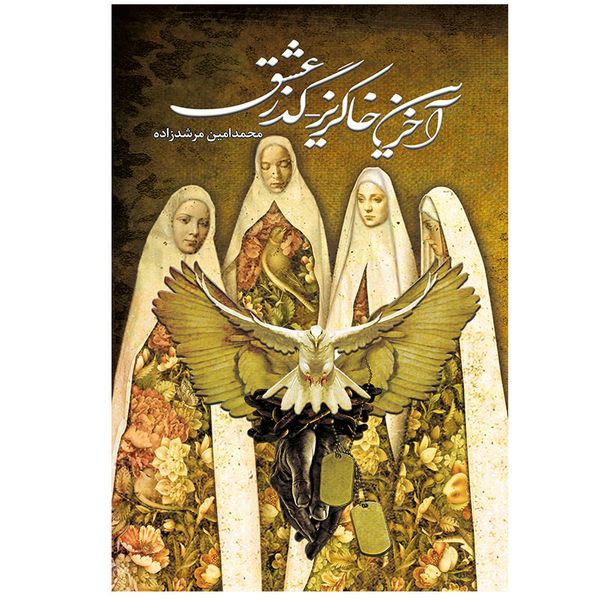 کتاب آخرین خاکریز-گذر عشق اثر محمدامین مرشدزاده نشر شرکت رسانه ساز دانش