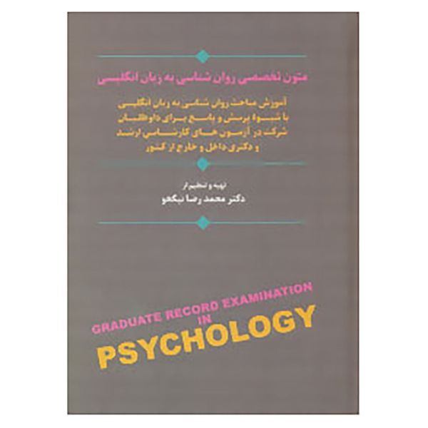کتاب متون تخصصی روان شناسی به زبان انگلیسی اثر محمدرضا نیکخو
