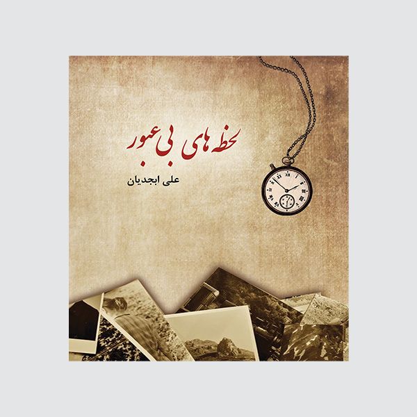 کتاب لحظه های بی عبور اثر علی ابجدیان انتشارات همارا