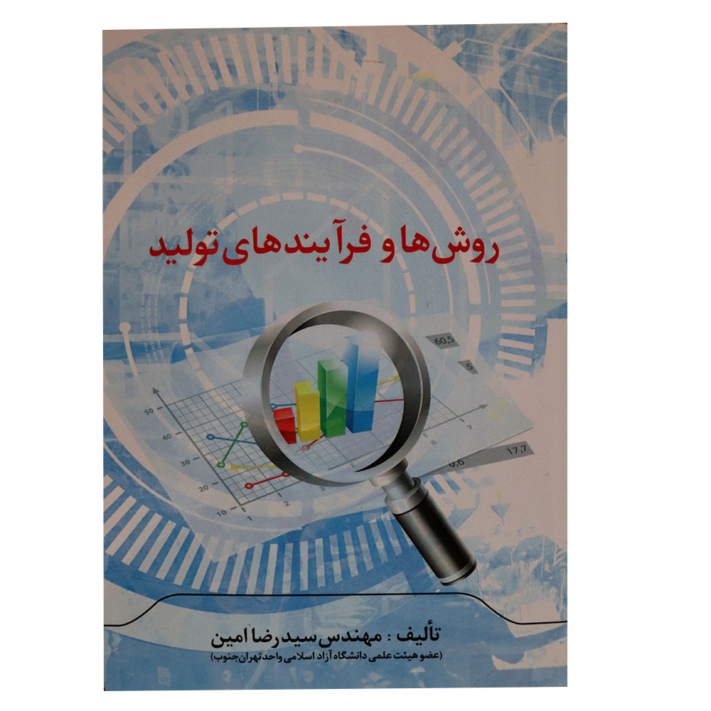 کتاب روش ها و فرآیندهای تولید اثر مهندس سید رضا امین نشر ماندگار