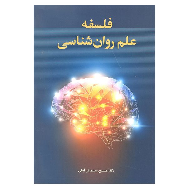 کتاب فلسفه علم روانشناسی اثر دکتر حسین سلیمانی آملی انتشارات زوار