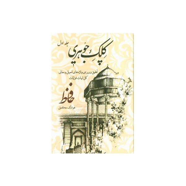 کتاب کلک جوهری اثر هوشنگ حکمتی انتشارات بین المللی نوید شیراز 2جلدی