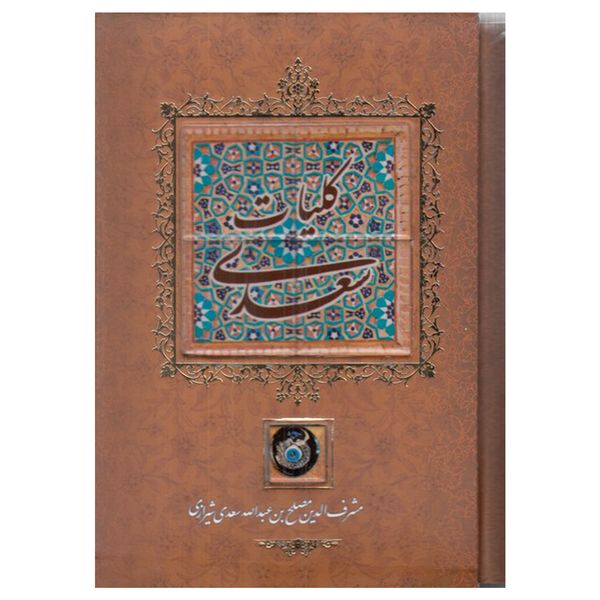 کتاب كليات سعدي اثر سعدی انتشاارت كانيار