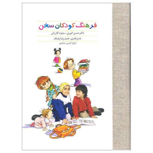 کتاب فرهنگ کودکان سخن اثر حسن انوری و منیژه گازرانی انتشارات سخن