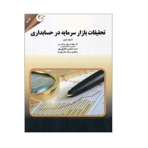 کتاب تحقیقات بازار سرمایه در حسابداری اثر کوتاری انتشارات کتاب مهربان