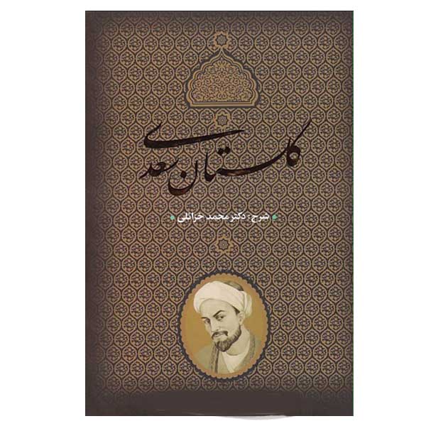 کتاب گلستان سعدی انتشارات بدرقه جاویدان