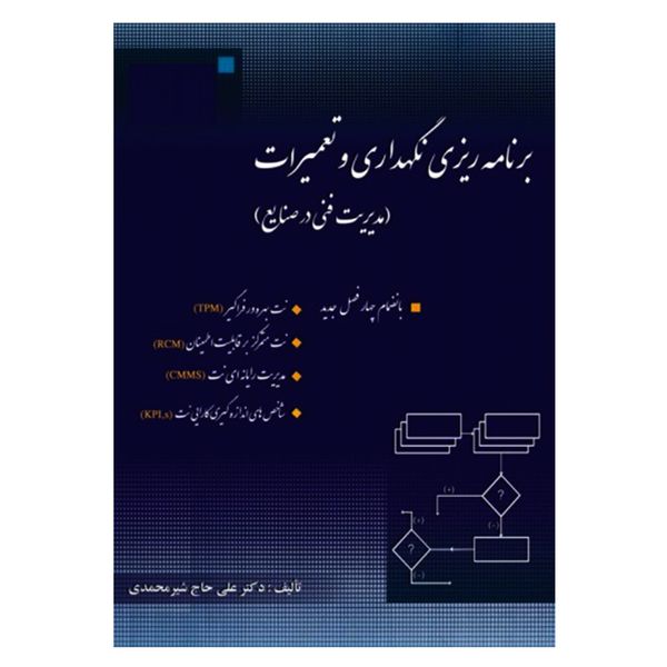 کتاب برنامه ریزی نگهداری و تعمیرات اثر دکتر علی حاج شیرمحمدی انتشارات ارکان دانش