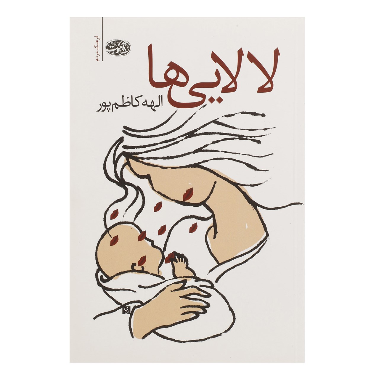 کتاب لالایی ها اثر الهه کاظم پور
