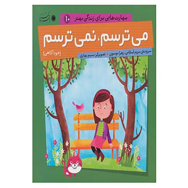کتاب مهارت هایی برای زندگی بهتر10 اثر مریم اسلامی،زهرا موسوی