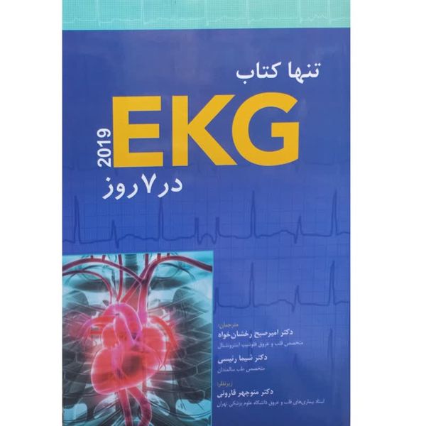کتاب تنها کتاب EKG 2019 در 7 روز اثر جمعی از نویسندگان انتشارات ابن سینا