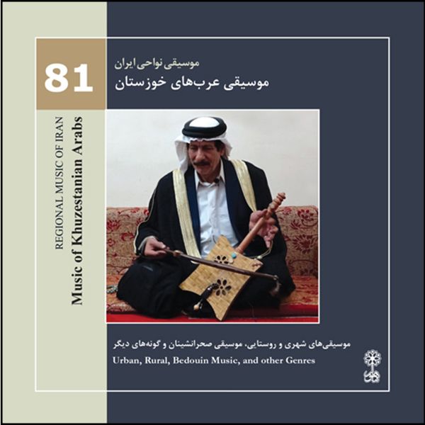 آلبوم موسیقی نواحی ایران 81 موسیقی عرب های خوزستان اثر جمعی از نوازندگان نشر ماهور
