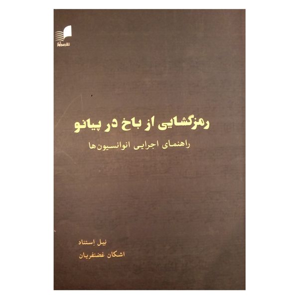 کتاب رمزگشایی از باخ در پیانو اثر نیل استناد نشر هم آواز
