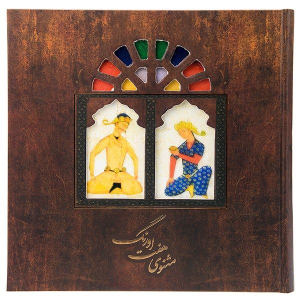 کتاب هفت اورنگ مثنوی اثر عبدالرحمن بن احمد جامی