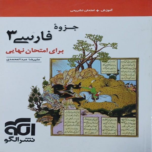 کتاب جزوه فارسی 3 برای امتحان نهایی اثر علیرضا عبدالمحمدی نشر الگو 