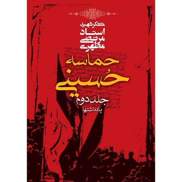کتاب حماسه حسینی اثر مرتضی مطهری - جلد دوم