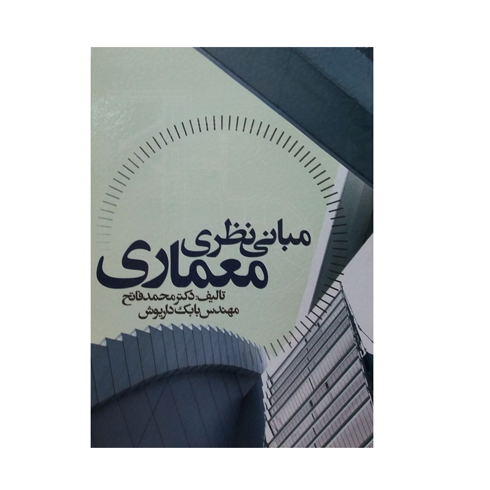 کتاب مبانی نظری معماری اثر محمد فاتح انتشارات علم و دانش