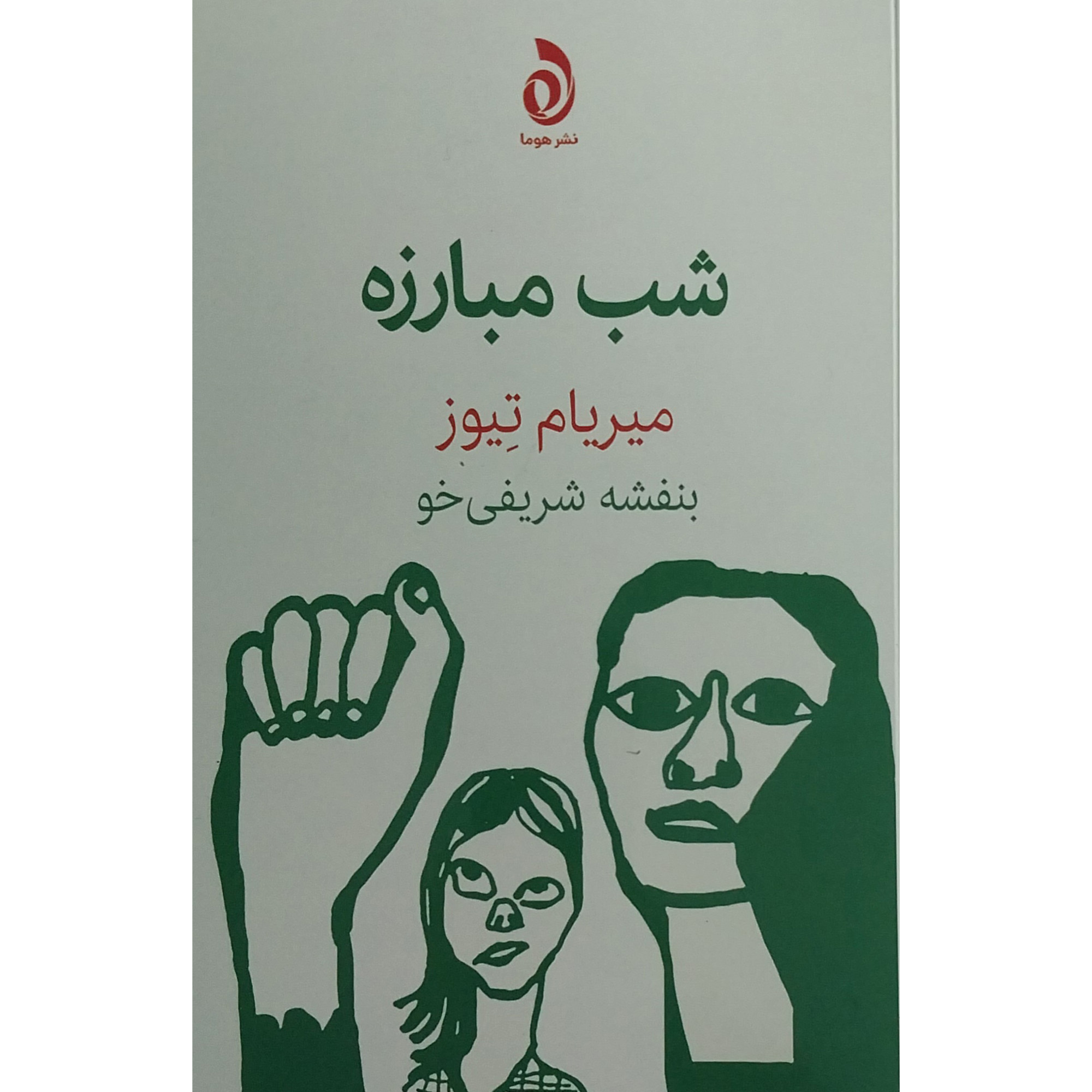 کتاب شب مبارزه اثر ميريام تيوز نشر قطره