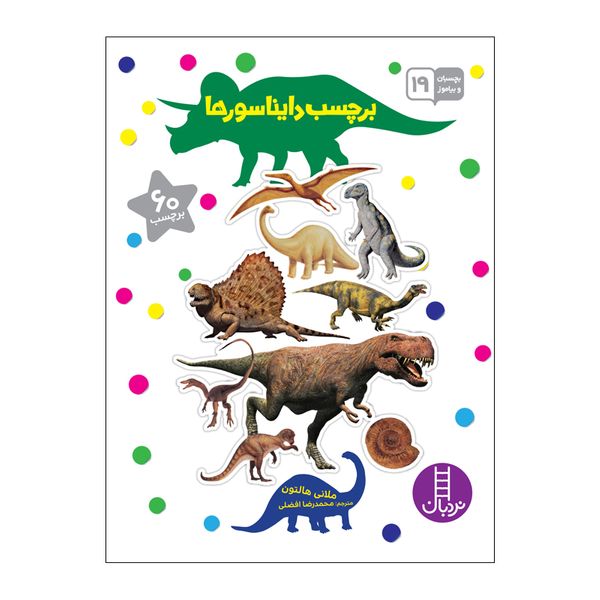 کتاب برچسب دایناسورها اثر ملانی هالتون انتشارات فنی ایران
