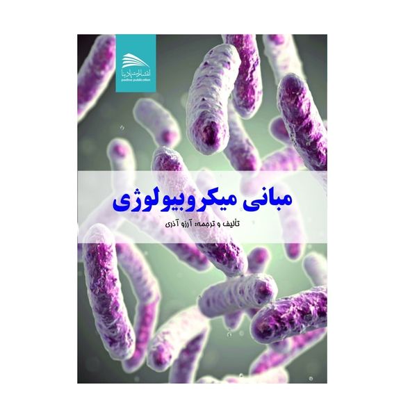 کتاب مبانی میکروبیولوژی اثر آرزو آذری انتشارات پادینا