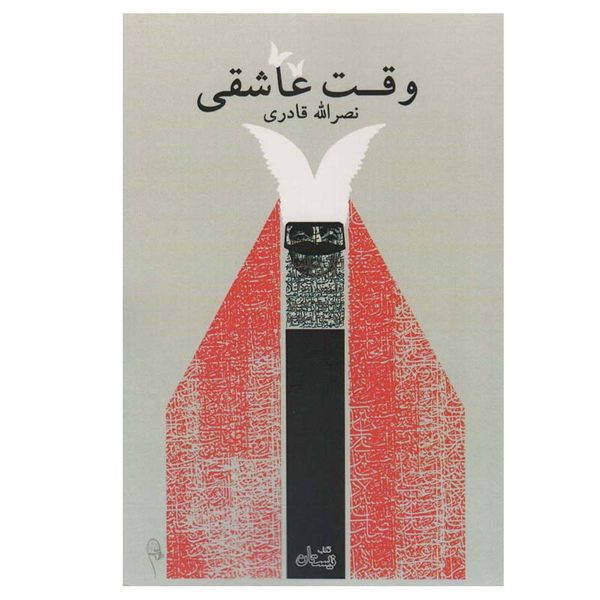 کتاب وقت عاشقی اثر نصرالله قادری نشر نیستان