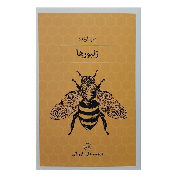 کتاب زنبورها اثر مايا لونده نشر ثالث