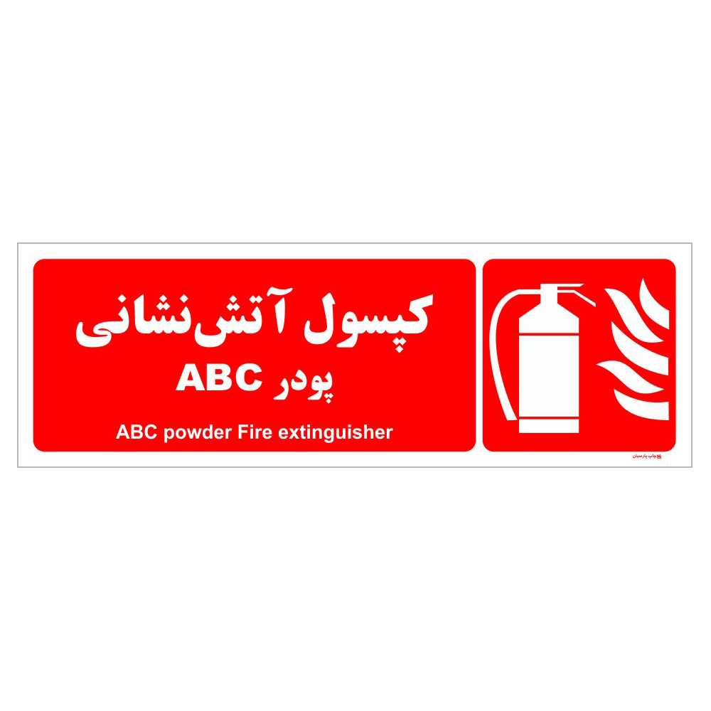 برچسب ایمنی چاپ پارسیان طرح کپسول آتش نشانی پودر ABC مدل p06 بسته 2 عددی