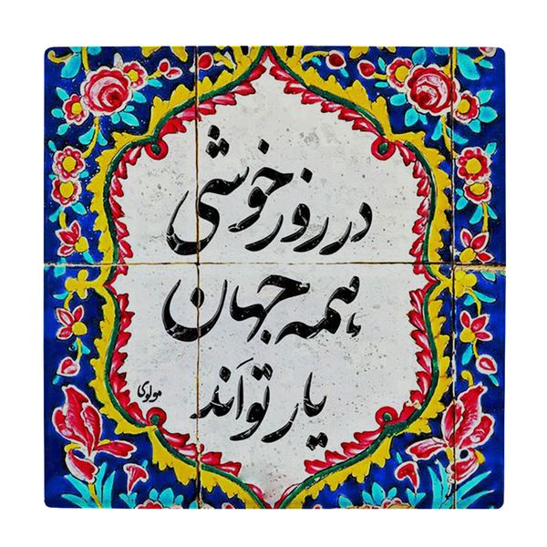 کاشی کارنیلا طرح شعر مولانا مدل لوحی کد WKB818 