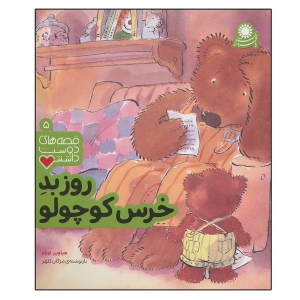 کتاب قصه های دوست داشتنی 5 روز بد خرس کوچولو اثر هیاوین اورام نشر بافرزندان