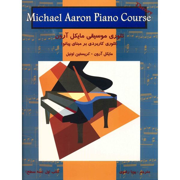 کتاب تئوری موسیقی اثر مایکل آرون
