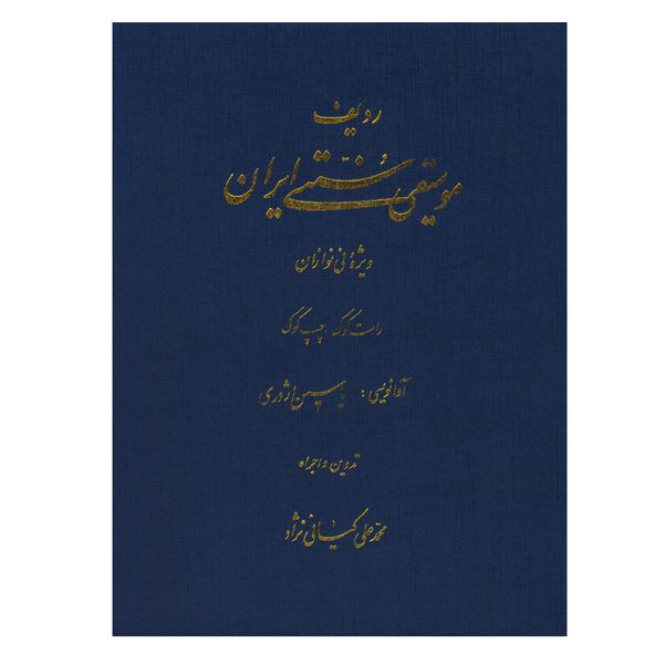 کتاب ردیف موسیقی سنتی ایران ویژه نی نوازان راست کوک و چپ کوک اثر محمدعلی کیانی نژاد