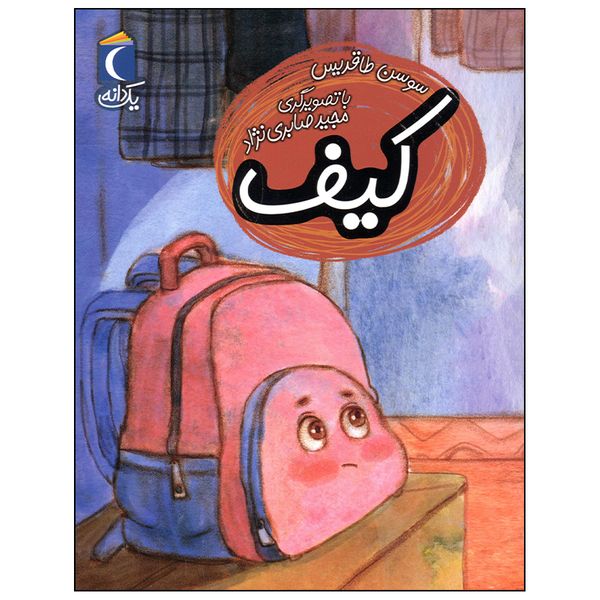 کتاب کیف اثر سوسن طاقدیس نشر  محراب قلم