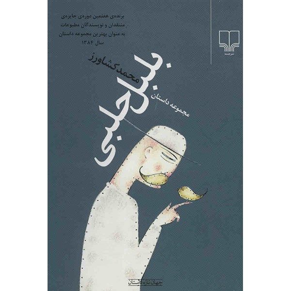 کتاب بلبل حلبی اثر محمد کشاورز