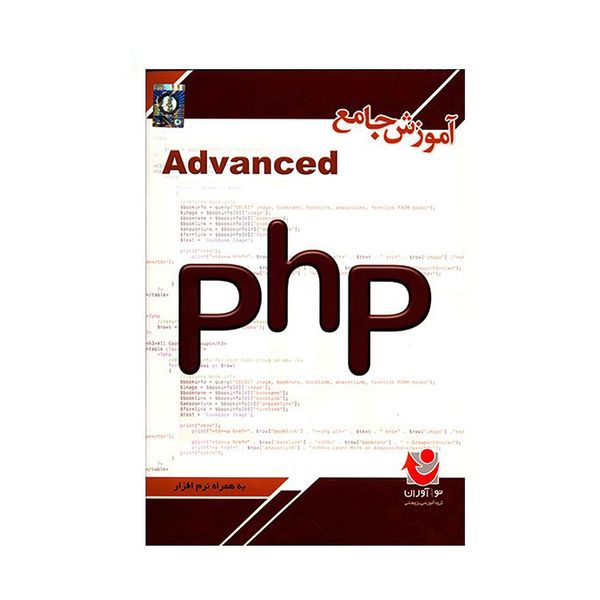 آموزشی جامع Advanced PHP نشر نوآوران
